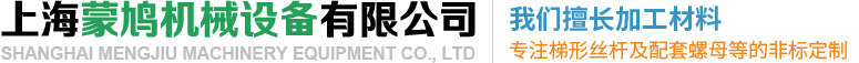 上海蒙鸠機械設備有限公司